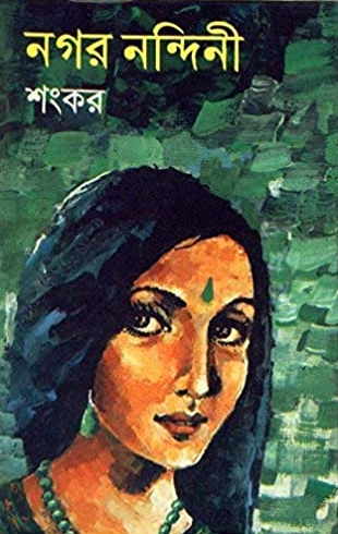 নগর নন্দিনী